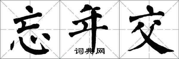 翁闓運忘年交楷書怎么寫