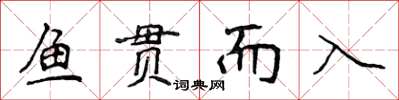 侯登峰魚貫而入楷書怎么寫