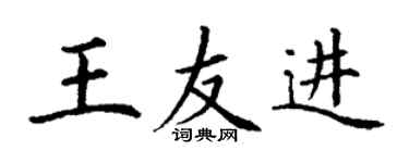 丁謙王友進楷書個性簽名怎么寫