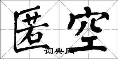 翁闓運匿空楷書怎么寫