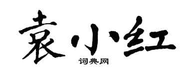 翁闓運袁小紅楷書個性簽名怎么寫