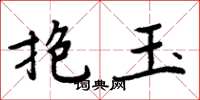 周炳元抱玉楷書怎么寫
