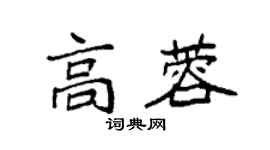 袁強高蓉楷書個性簽名怎么寫