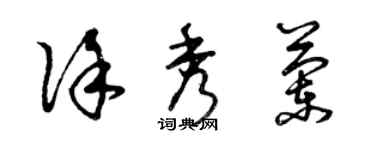 曾慶福徐秀蘭草書個性簽名怎么寫