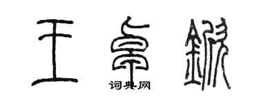 陳墨王卓杴篆書個性簽名怎么寫