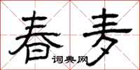曾慶福春麥隸書怎么寫