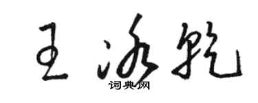 駱恆光王冰乾草書個性簽名怎么寫