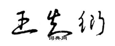 曾慶福王知衍草書個性簽名怎么寫