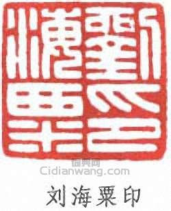 劉海粟的篆刻印章劉海粟印