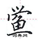 田英章寫的硬筆楷書鱟