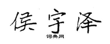 袁強侯宇澤楷書個性簽名怎么寫