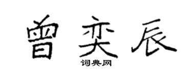 袁強曾奕辰楷書個性簽名怎么寫