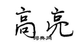 曾慶福高亮行書個性簽名怎么寫