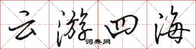 駱恆光雲遊四海行書怎么寫