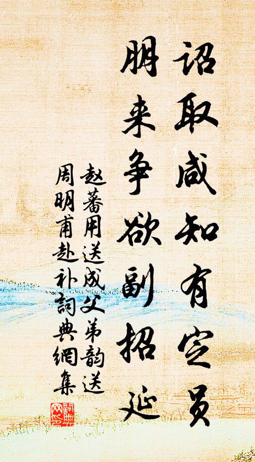 趙蕃詔取鹹知有定員,朋來爭欲副招延書法作品欣賞