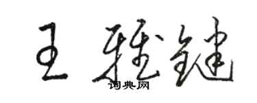 駱恆光王雅鍵草書個性簽名怎么寫