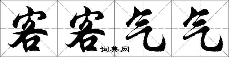 胡問遂客客氣氣行書怎么寫