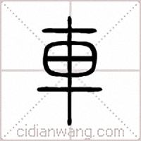 車篆書