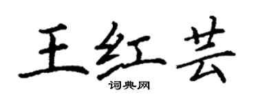 丁謙王紅芸楷書個性簽名怎么寫