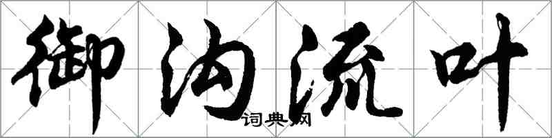 胡問遂御溝流葉行書怎么寫