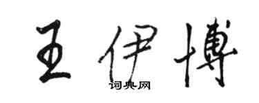 駱恆光王伊博行書個性簽名怎么寫