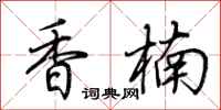 荊霄鵬香楠行書怎么寫