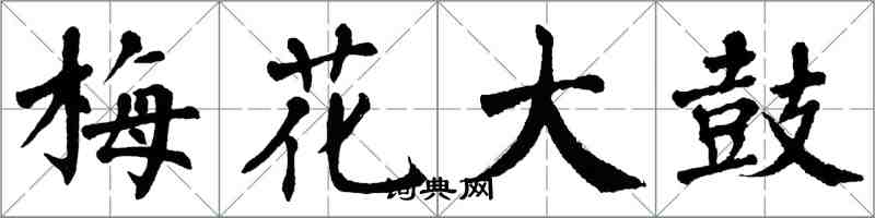 翁闓運梅花大鼓楷書怎么寫