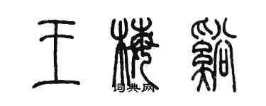 陳墨王梅溪篆書個性簽名怎么寫