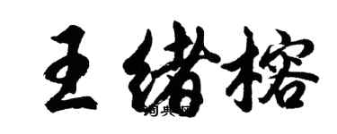 胡問遂王緒榕行書個性簽名怎么寫