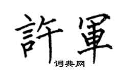 何伯昌許軍楷書個性簽名怎么寫