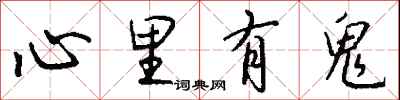 錢沛雲心裡有鬼行書怎么寫