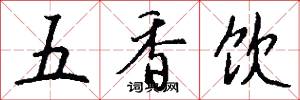 五香飲怎么寫好看