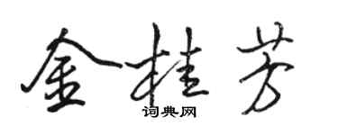 駱恆光金桂芳行書個性簽名怎么寫