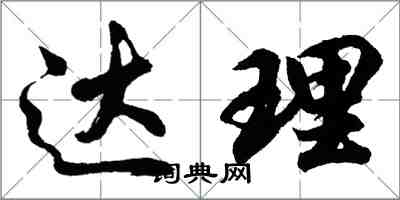 胡問遂達理行書怎么寫