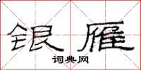 范連陞銀雁隸書怎么寫