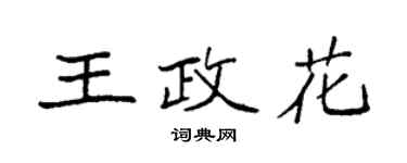 袁強王政花楷書個性簽名怎么寫