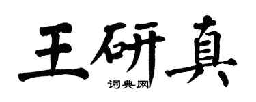 翁闓運王研真楷書個性簽名怎么寫