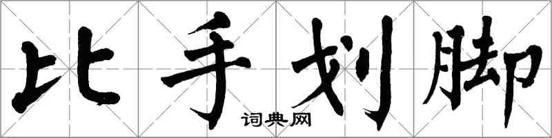 翁闓運比手劃腳楷書怎么寫