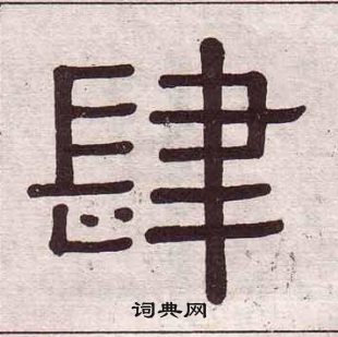 黃葆戉千字文中肆的寫法