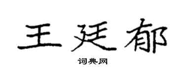 袁強王廷郁楷書個性簽名怎么寫