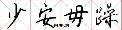 錢沛雲少安毋躁行書怎么寫