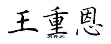 丁謙王重恩楷書個性簽名怎么寫
