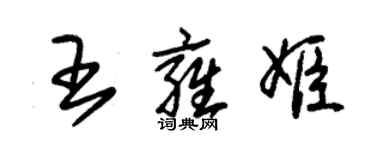 朱錫榮王雍姬草書個性簽名怎么寫