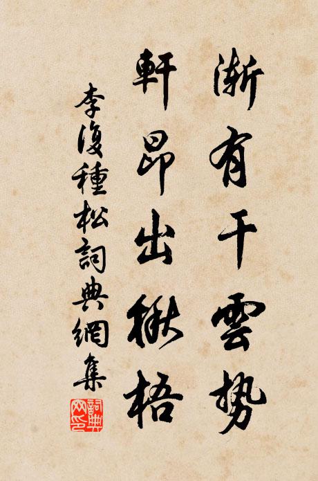 水木清華清絕塵,古今閟弆閟誰真 詩詞名句