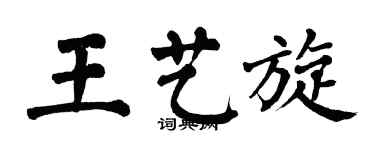 翁闓運王藝旋楷書個性簽名怎么寫