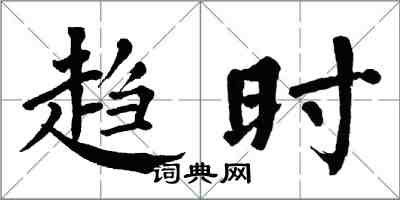 翁闓運趨時楷書怎么寫