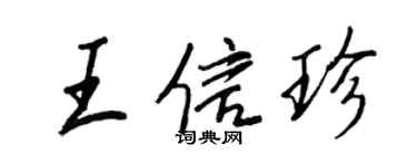 王正良王信珍行書個性簽名怎么寫