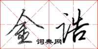 田英章金誥行書怎么寫