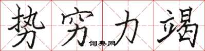 駱恆光勢窮力竭楷書怎么寫
