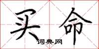 荊霄鵬買命楷書怎么寫